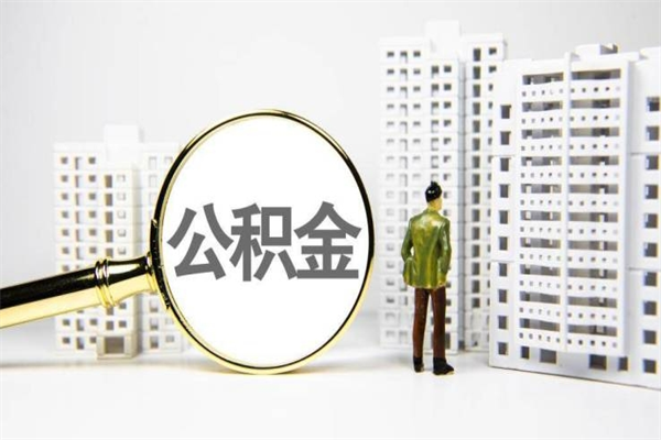 三河离职怎样取住房公积金（离职后怎样取公积金）