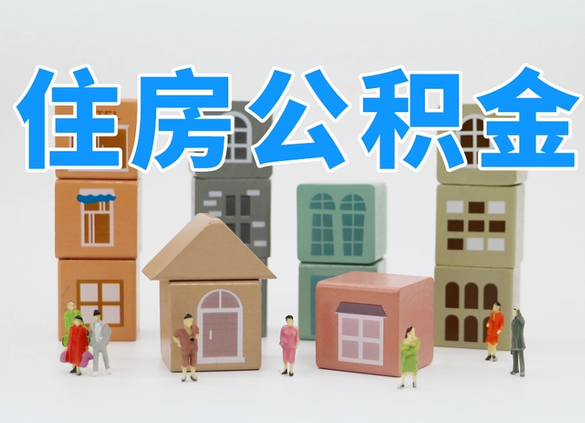 三河离职怎样取住房公积金（离职后怎样取公积金）